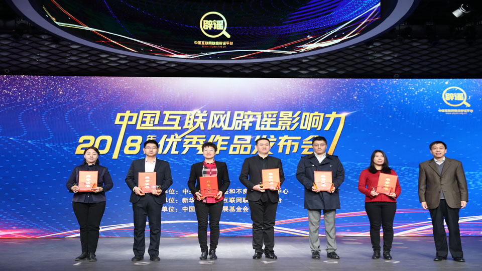 中國互聯網辟謠影響力2018年度優秀作品推薦單位代表領取證書