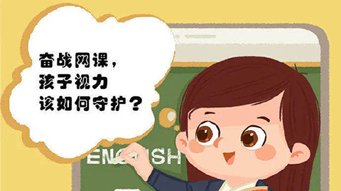 奮戰網課，孩子的視力該如何守護？